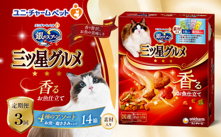 【定期便3回】銀のスプーン三ツ星グルメ 香るお魚仕立て4種のアソート素材入り お魚・鶏ささみレシピ 200g×14箱 3ヶ月連続お届け ペットフード キャットフード 猫のごはん 猫用フード 猫 ペット