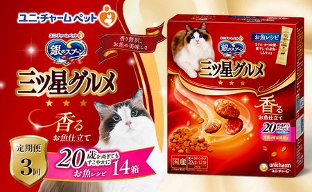 【定期便3回】銀のスプーン三ツ星グルメ 香るお魚仕立て20歳を過ぎてもすこやかに お魚レシピ 240g×14箱 3ヶ月連続お届け ペットフード キャットフード 猫のごはん 猫用フード 猫 ペット
