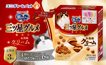 【定期便3回】銀のスプーン三ツ星グルメ お魚クリームほたて味レシピ3種のアソート 180g×6箱 3ヶ月連続お届け ペットフード キャットフード 猫のごはん 猫用フード 猫 ペット