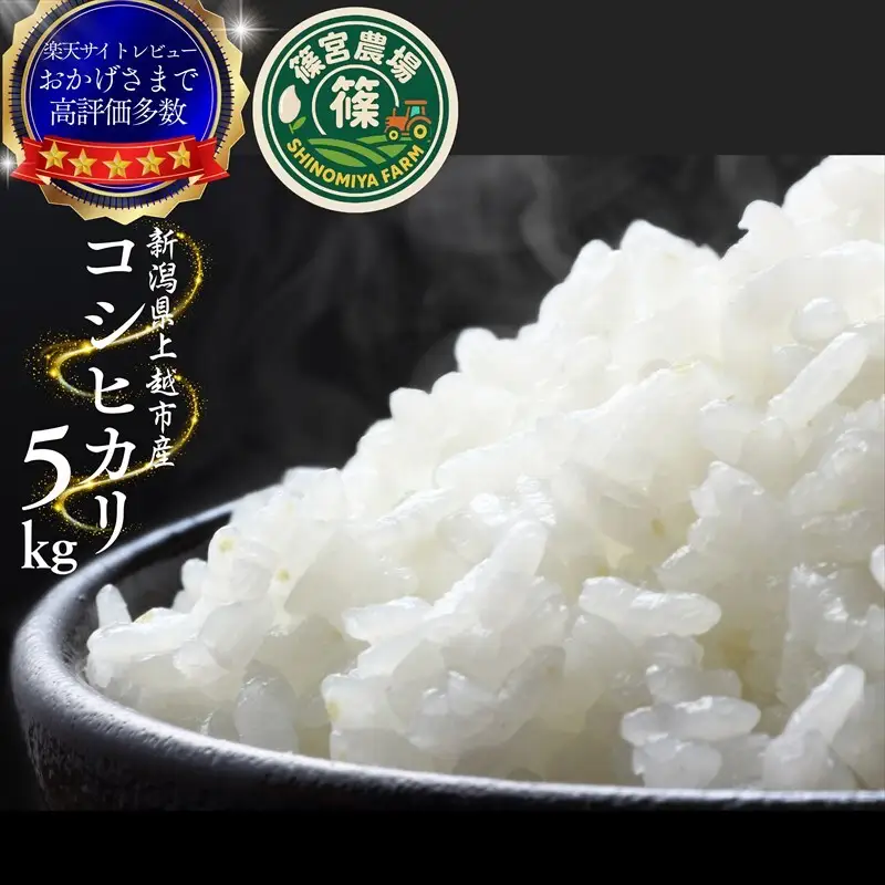 【先行予約】【12月中旬配送】篠宮農場 コシヒカリ 精米 コシヒカリ 5kg