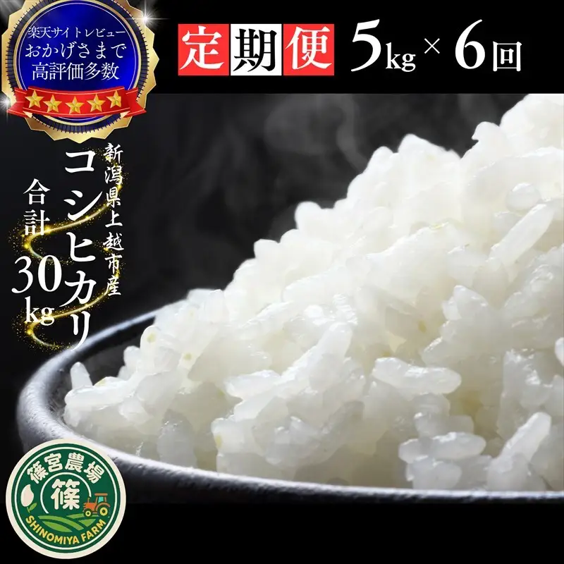 【先行予約】【定期便】篠宮農場 コシヒカリ 精米 コシヒカリ 30kg