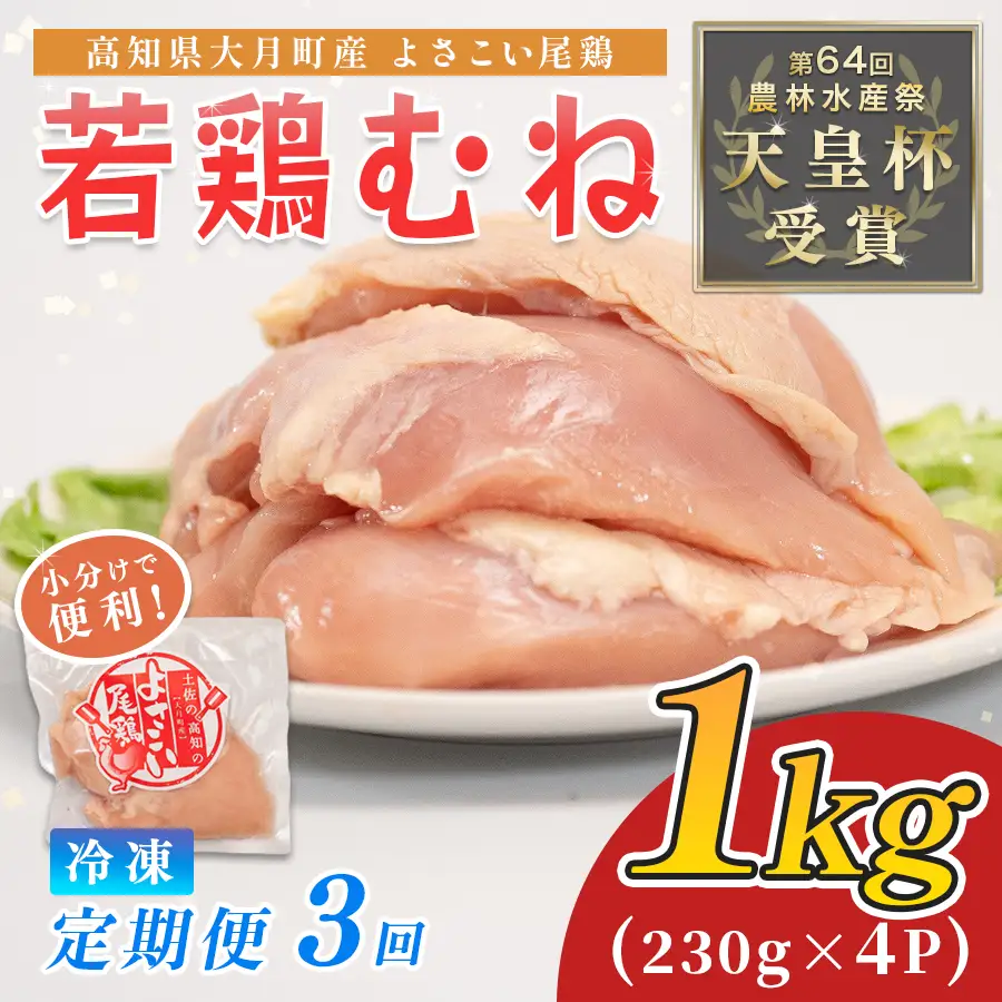 【むね肉定期便】鶏肉 むね肉 1kg 定期便 3回 （1kg×3回）