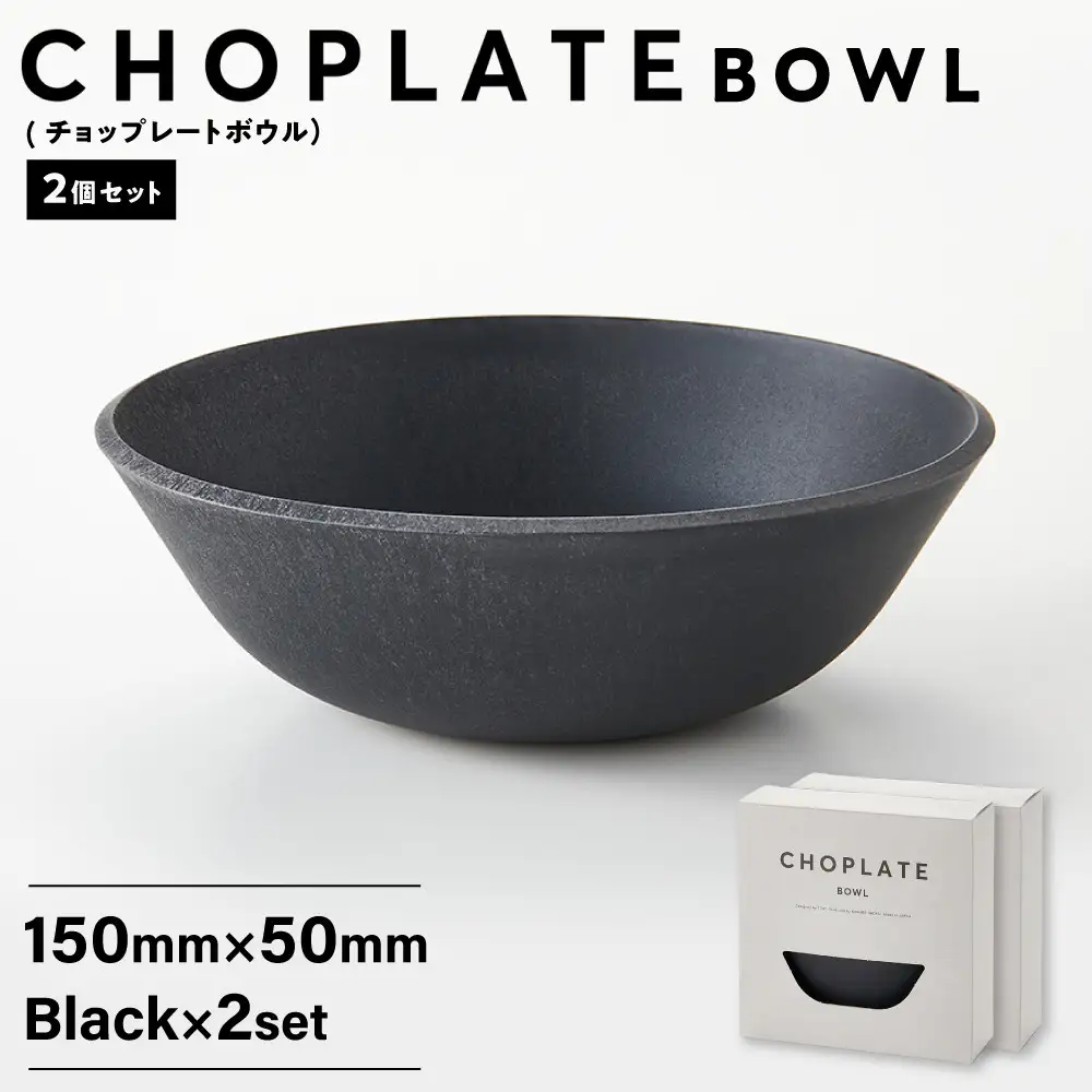 CHOPLATE BOWL（チョップレートボウル）Black　2個セット【 食器 皿 ボウル 】