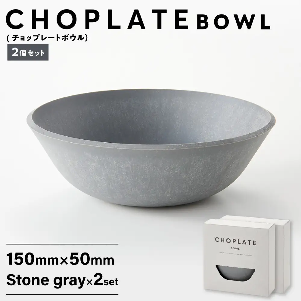 CHOPLATE BOWL（チョップレート ボウル）Stone gray　2個セット【食器 皿 ボウル 】