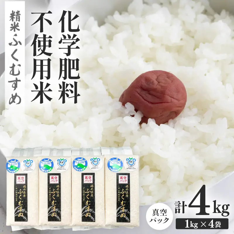 【先行予約】【令和8年産】化学肥料不使用 ふくむすめ精米4kg(真空パック1kg×4袋) ※2026年9月下旬以降順次発送 [aw010-a051]