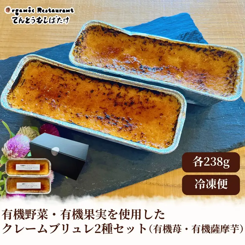 有機野菜・有機果実を使用したクレームブリュレ2種セット(有機苺・有機薩摩芋)