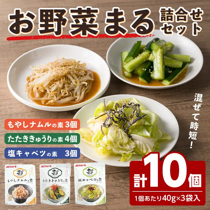 お惣菜の素 お野菜まる 詰合せ ＜10個セット＞ たたききゅうり 塩キャベツ もやしナムル 塩味調味料 だし 出汁 鰹節 たれ タレ 野菜 一品料理 おかず マルトモ海幸倶楽部 【しばたの未来】sh021
