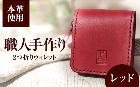 ２つ折りウォレット（ポケット2）【レッド】 / 本革　サドルレザー 財布 小浜市 / フウネレザーファクトリー[BFAJ193]