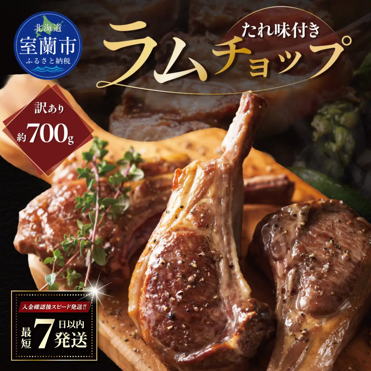カネカン竹内 訳ありラムチョップ（たれ味付き）約700g MROA153