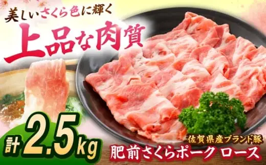 肥前さくらポーク ロース 500g × 5パック 計 2.5kg しゃぶしゃぶ 豚 豚肉 大容量 吉野ヶ里町/上場食肉[FDQ004]