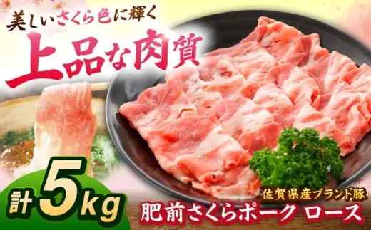 肥前さくらポーク ロース 500g × 10パック 計 5kg しゃぶしゃぶ 豚 豚肉 大容量 吉野ヶ里町/上場食肉[FDQ005]