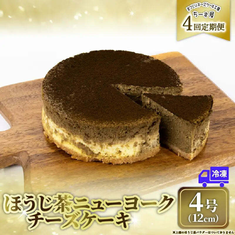 4回 定期便 チーズケーキ ほうじ茶ニューヨーク 手作り