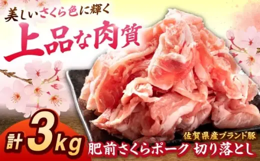 肥前さくらポーク 切り落とし 500g × 6パック 計 3kg 切り落とし 豚 豚肉 大容量 吉野ヶ里町/上場食肉[FDQ007]