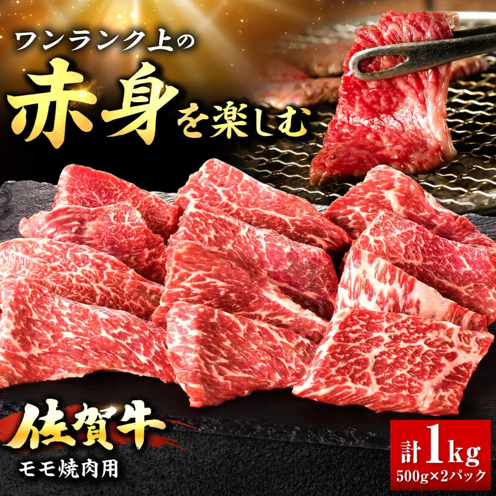 佐賀牛 赤身 モモ 焼肉用 1kg 吉野ヶ里町/上場食肉[FDQ014]