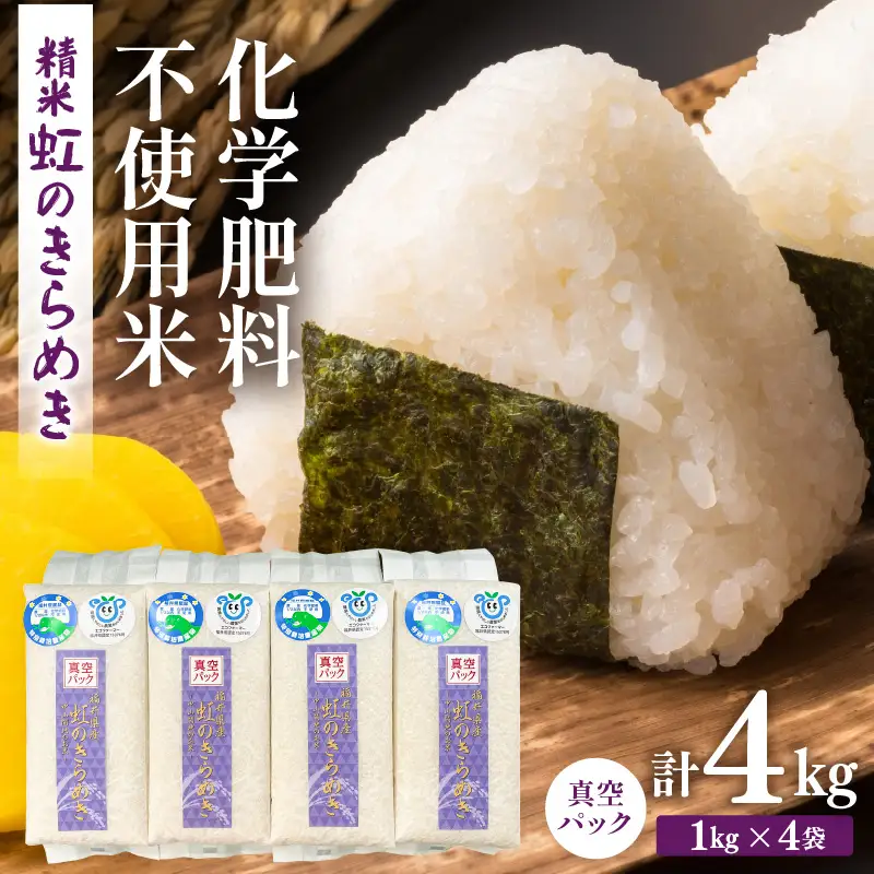 【先行予約】【令和8年産】化学肥料不使用 虹のきらめき精米4kg(真空パック1kg×4袋) ※2026年9月下旬以降順次発送 [aw010-a076]