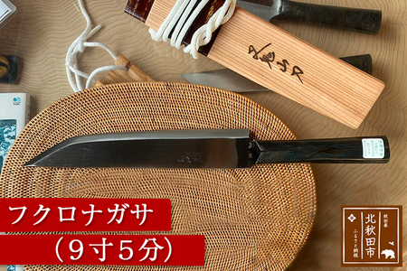 山刀 フクロナガサ（9寸5分）西根打刃物製作所 ナイフ マタギ