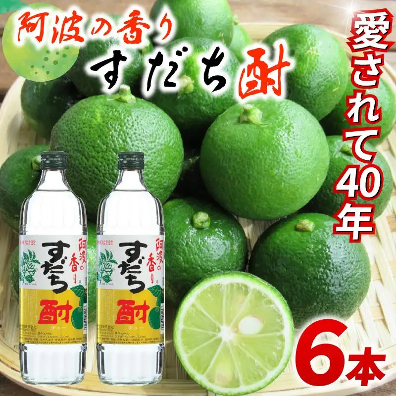 焼酎 すだち酎 徳島 すだち 720ml×6本 セット 【共通返礼品】