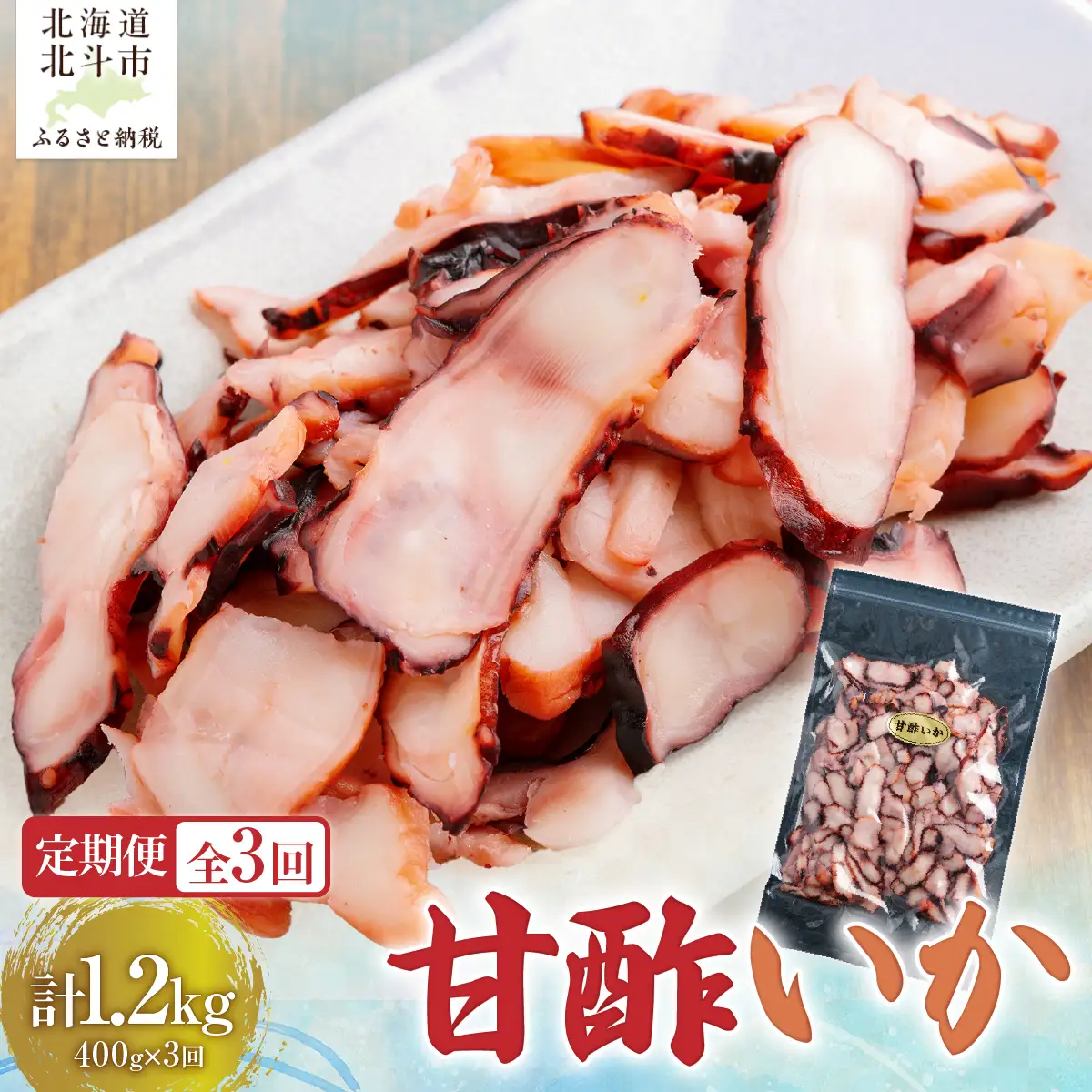 【定期便全３回】甘酢いか ４００ｇ【寄附翌月から発送 ２カ月毎にお届け】酢いか スライス おつまみ HOKAG023