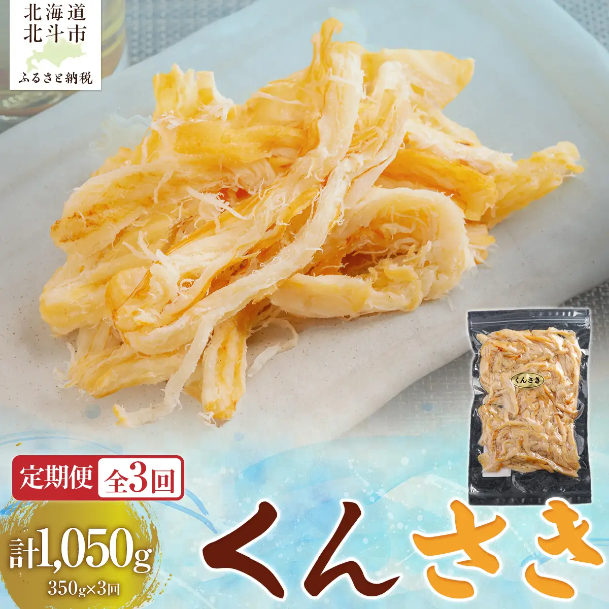 【定期便全３回】くんさき　３５０ｇ【寄附翌月から発送 ２カ月毎にお届け】計１０５０ｇ HOKAG026
