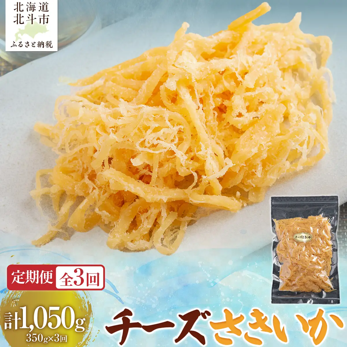【定期便全３回】チーズさきいか　３５０ｇ【寄附翌月から発送 ２カ月毎にお届け】計１０５０ｇ HOKAG027