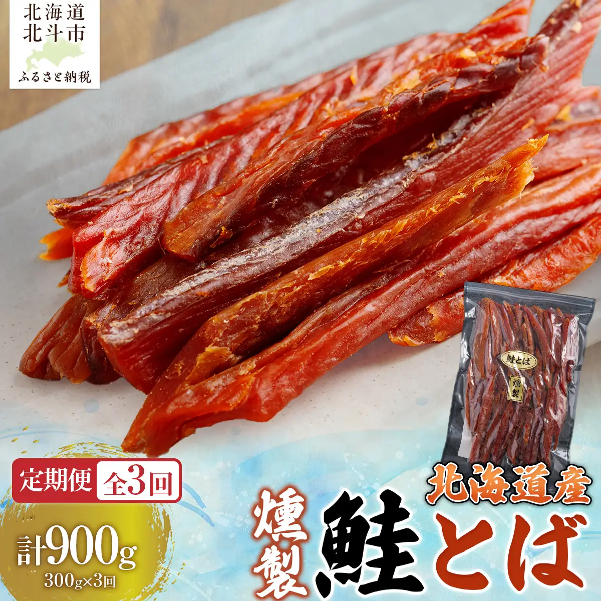 【定期便全３回】北海道産　燻製鮭とば３００ｇ【寄附翌月から発送 ２カ月毎にお届け】計９００ｇ HOKAG031