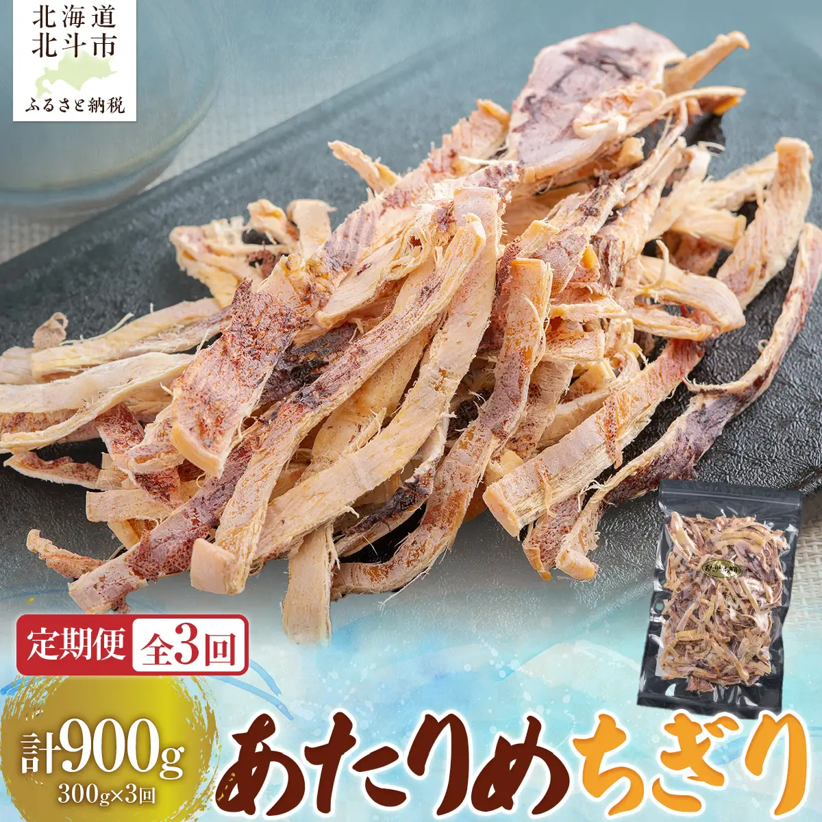 【定期便全３回】あたりめちぎり３００ｇ【寄附翌月から発送 ２カ月毎にお届け】計９００ｇ HOKAG032