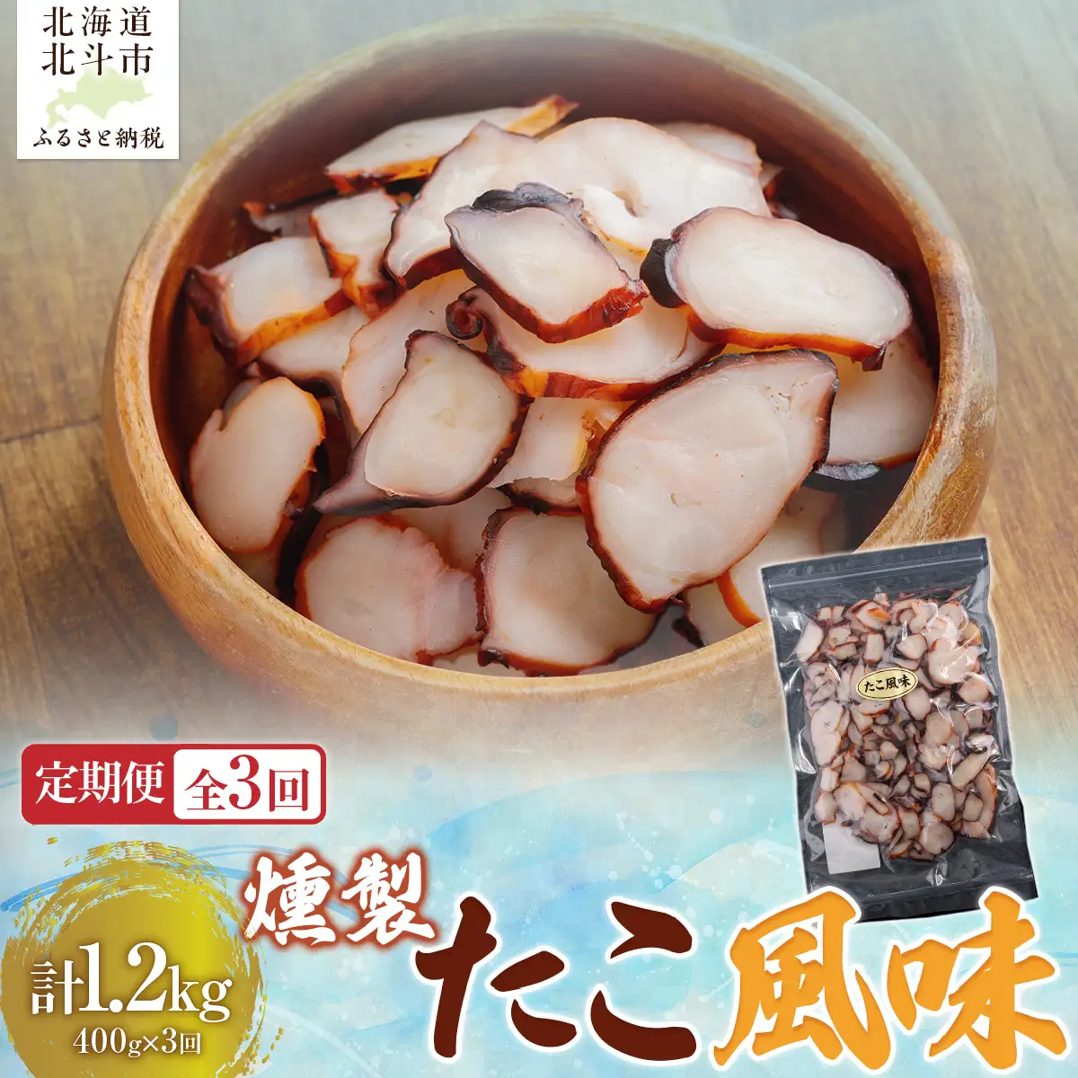 【定期便全３回】たこ風味 ４００ｇ【寄附翌月から発送 ２カ月毎にお届け】計１２００ｇ　燻製いか足 スライス おつまみ HOKAG033