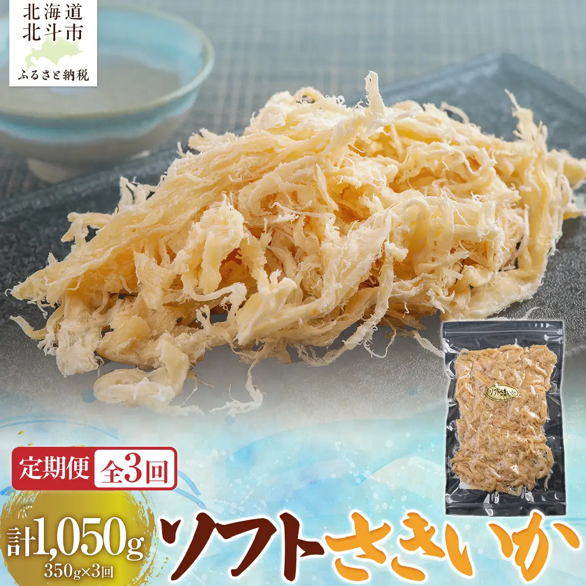 【定期便全３回】ソフトさきいか３５０ｇ【寄附翌月から発送 ２カ月毎にお届け】　計１０５０ｇ HOKAG034