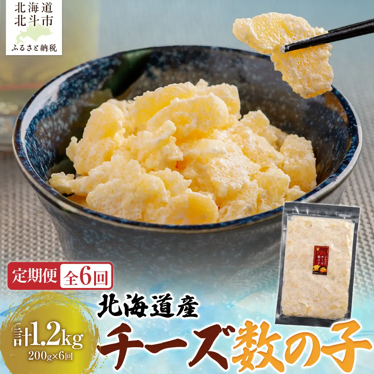 【定期便全６回】チーズ数の子２００ｇ【寄附翌月から発送 ６ヶ月コースでお届け】　計１２００ｇ HOKAG037
