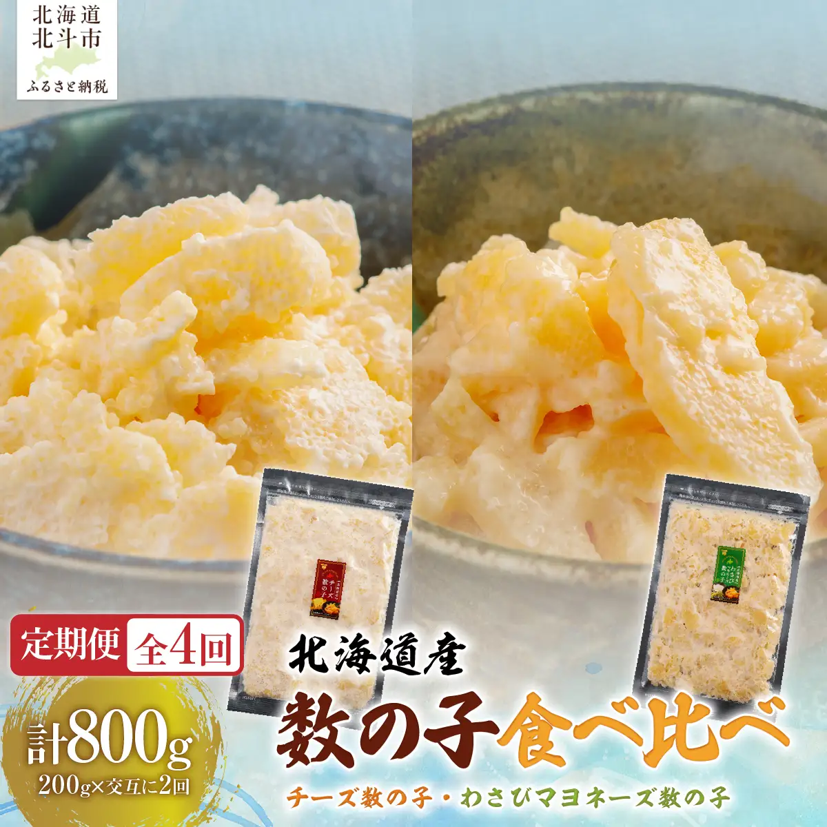 【４カ月連続定期便】チーズ数の子２００ｇ・わさびマヨネーズ数の子２００ｇ【寄附翌月から発送 毎月交互にお届け】計８００ｇ　食べ比べ　北海道産数の子 HOKAG040