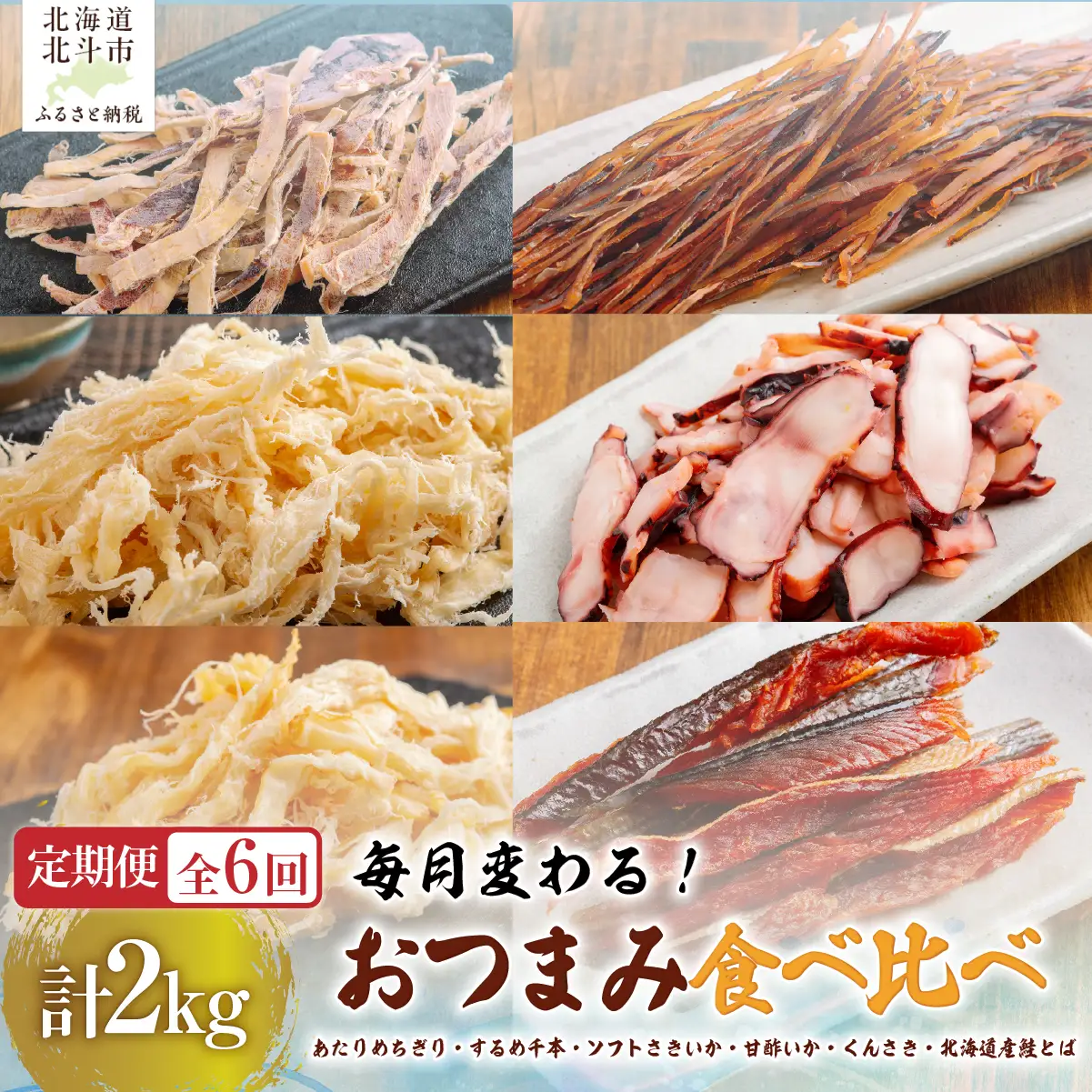 【６カ月連続定期便】毎月変わるおつまみ　食べ比べ　計２キロ【全６回】　 HOKAG041