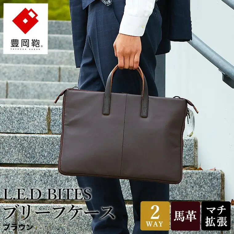 豊岡鞄 L.E.D BITES HORSE ブリーフケース B122T ブラウン / エルイーディーバイツ ビジネスバッグ メンズ  紳士 馬革 2WAY 手提げ ショルダー ブランド 薄マチ スマートシルエットアオリポケット スーツ カジュアル バッグ 木和田正昭商店