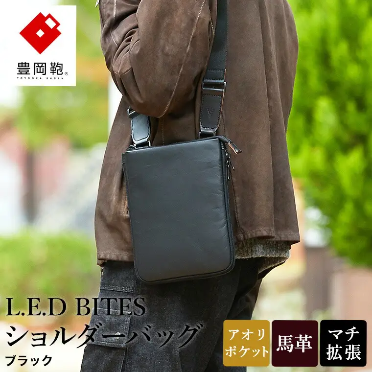 豊岡鞄 L.E.D BITES HORSE ショルダーバッグ B301T ブラック / エルイーディーバイツ メンズ 紳士 馬革 ブランド 薄マチ スマートシルエット アオリポケット シンプル スーツ カジュアル バッグ カバン かばん 鞄 木和田正昭商店