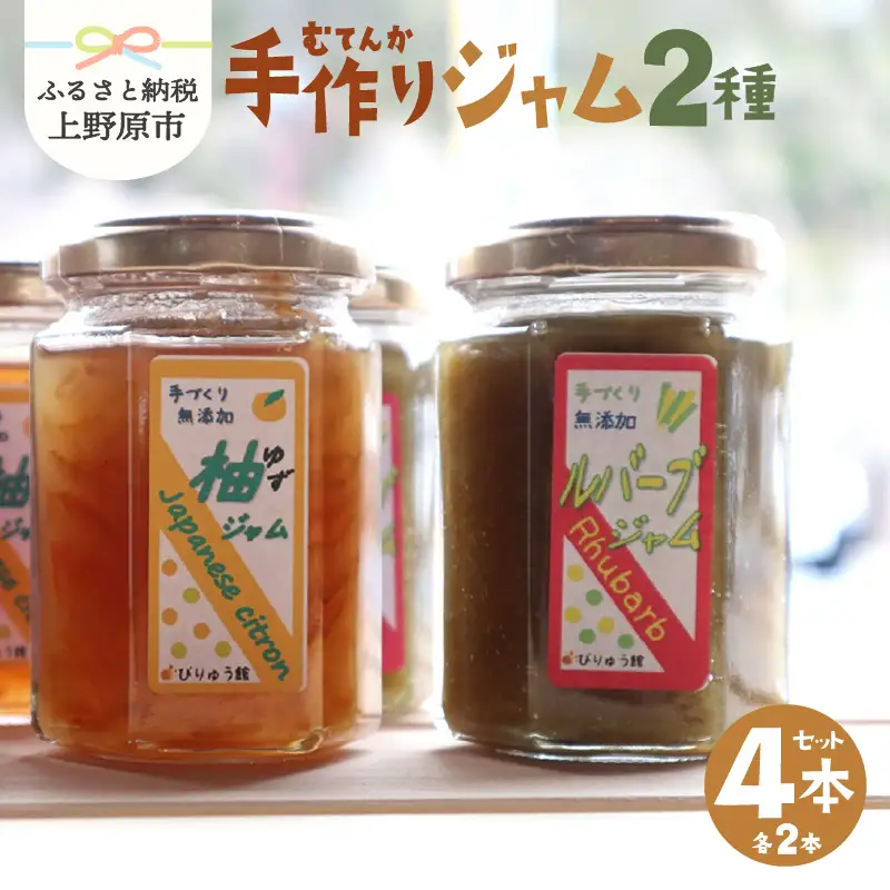 【山梨県産】 無添加 手作りジャム2種セット《柚子150ｇ×2本 ルバーブ150ｇ×2本》無添加 ジャム ルバーブ ゆず セット フルーツ 手作り びりゅう館 手作りジャム4本セット プレゼント 贈り物 贈答 ギフト 夏ギフト 送料無料 山梨県 上野原市