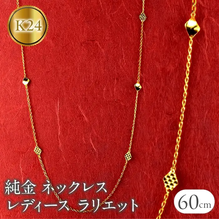 純金 24金 ネックレス ラリエット 60cm レディース 2面カット ロング喜平 キヘイ チェーン ロングネックレス ゴールド 24k 金 シンプル ジュエリー250711mro400k24 SWAA362