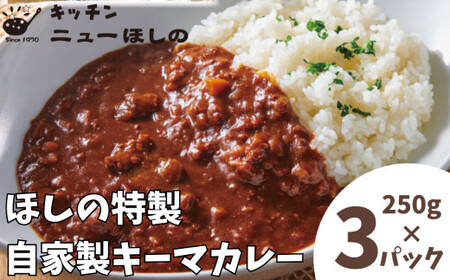 キッチンニューほしの  自家製キーマカレー 250g×3パック　【11100-2183】