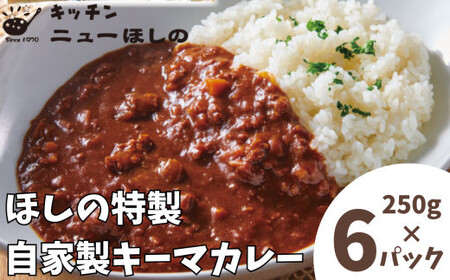 キッチンニューほしの  自家製キーマカレー 250g×6パック　【11100-2192】