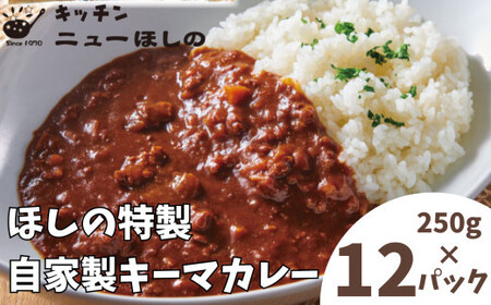 キッチンニューほしの  自家製キーマカレー 250g×12パック　【11100-2201】
