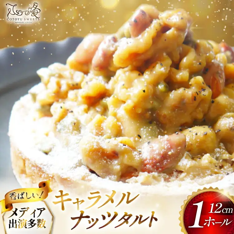 タルト ケーキ キャラメルナッツタルト 1ホール 12cm