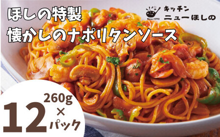 キッチンニューほしの  懐かしのナポリタンソース260g×12パック　【11100-2204】