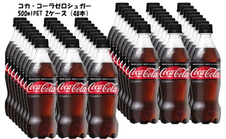 コカ・コーラゼロシュガー 500mlPET　24本入り×2ケース