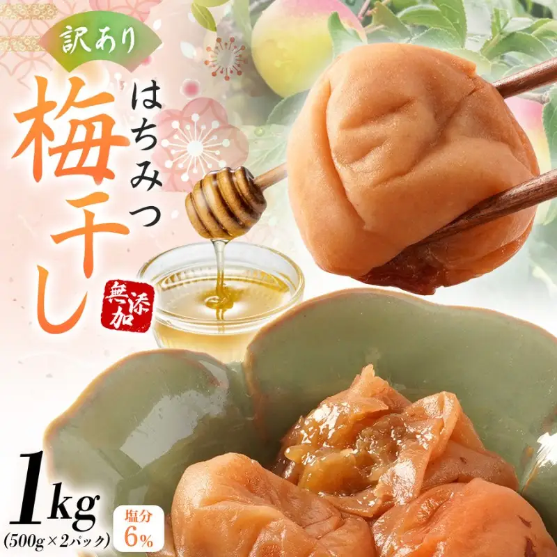 無添加 訳あり はちみつ 梅干 1kg（500×2） 紀州梅香 / 塩分6％ 和歌山 梅干し【baiko001A】