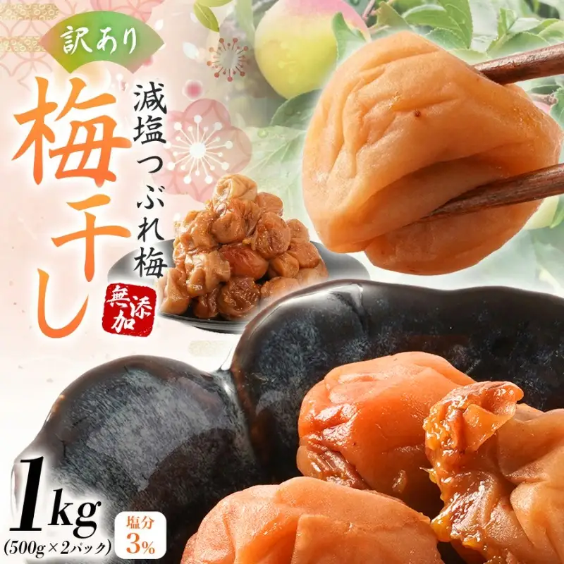 紀州南高梅 梅干し 無添加 訳あり 減塩 梅干 1kg（500×2）塩分3％【baiko005】