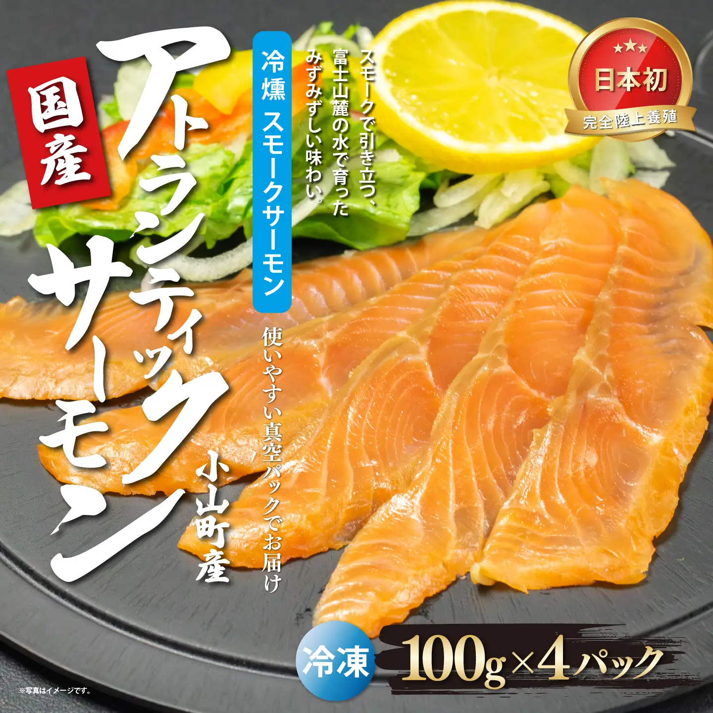 スモークサーモン 約100g×4P 国産サーモン