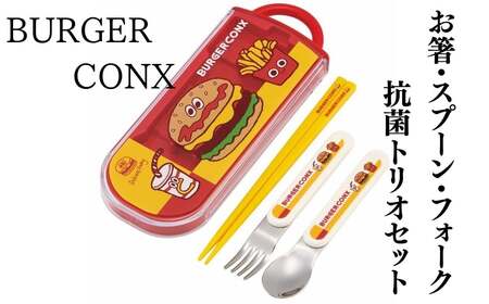 抗菌トリオセット (箸・フォーク・スプーン) バーガーフレンズ バーガーコンクス〈スケーター skater〉 カトラリーセット プラスチック 箸 フォーク スプーン 奈良県 奈良市 なら 4-129