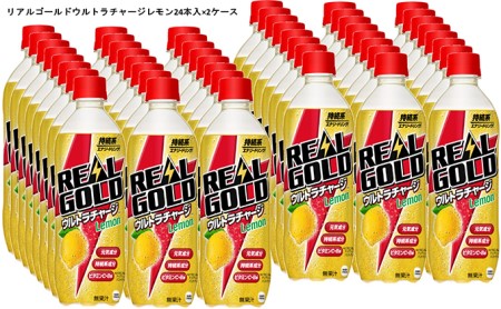 リアルゴールド ウルトラチャージ レモン PET 490mlPET 24本入り×2ケース