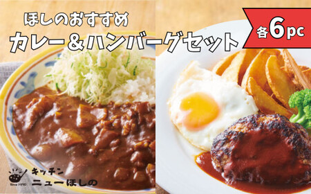 キッチンニューほしの  おすすめセット【カレー＆ハンバーグ】【2種×各6パック】　【11100-2208】