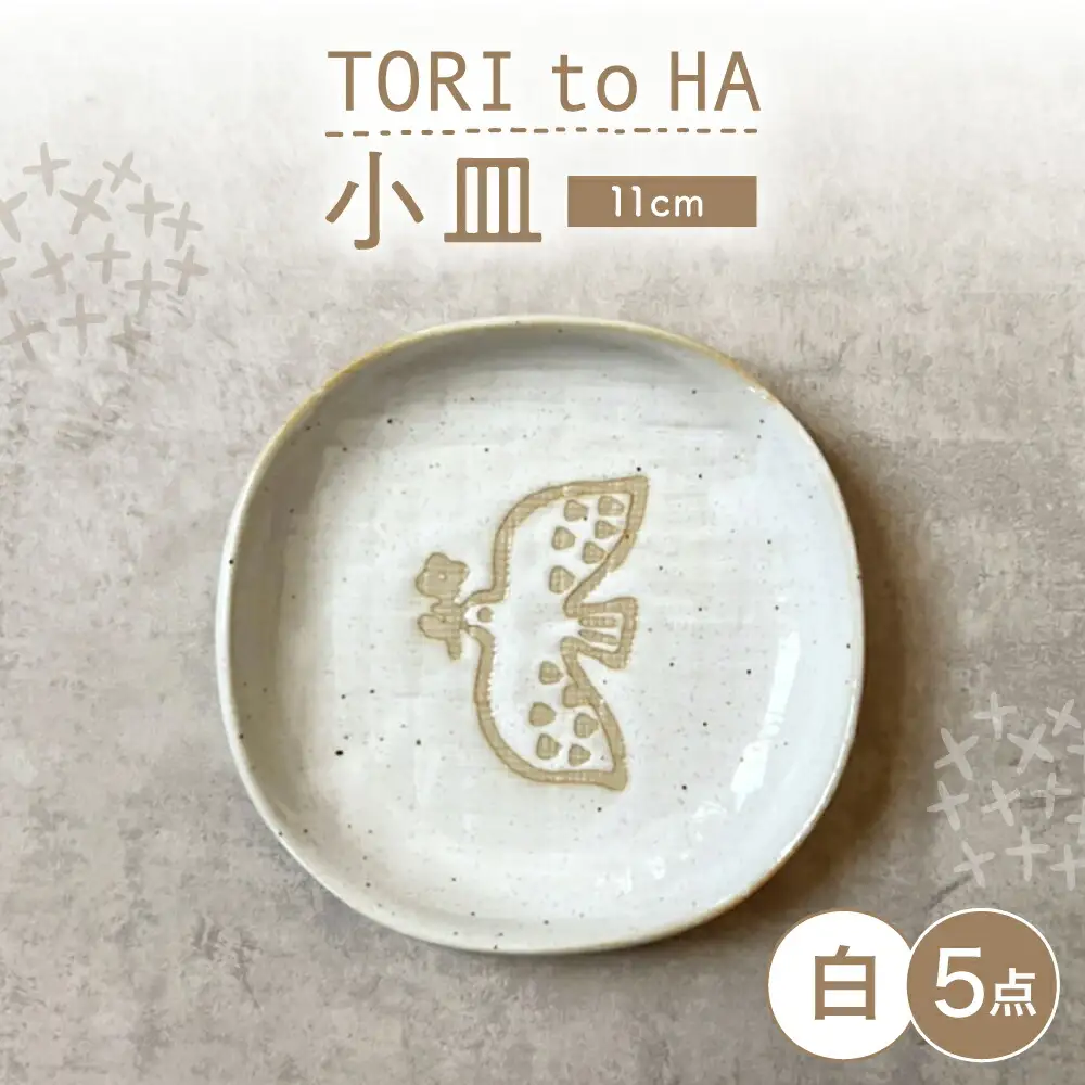 【瀬戸焼】 TORI to HA 小皿 5枚 (白) 【カネ三商店】 / 食器 皿 プレート ギフト / 瀬戸市[BBDD051]