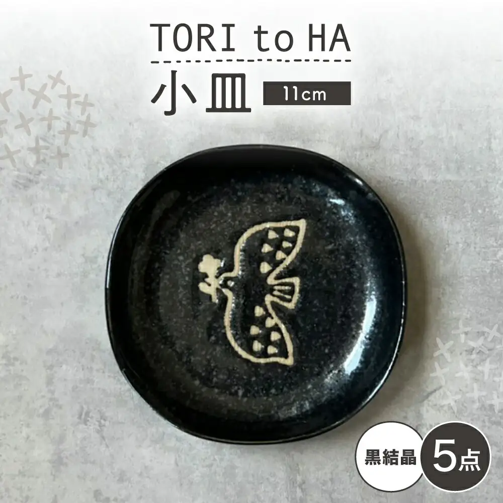 【瀬戸焼】 TORI to HA 小皿 5枚 (黒結晶) 【カネ三商店】 / 食器 皿 プレート ギフト / 瀬戸市[BBDD052]