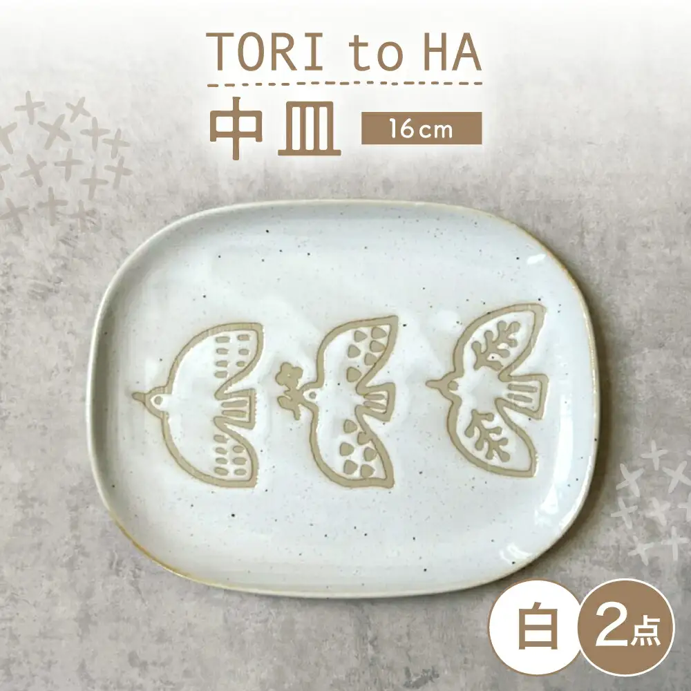 【瀬戸焼】 TORI to HA 中皿 2枚 (白) 【カネ三商店】 / 食器 皿 プレート ギフト / 瀬戸市[BBDD053]